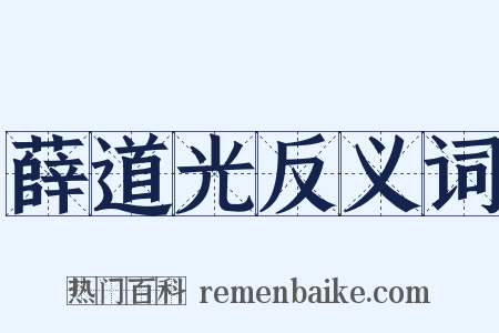 薛道光反义词是什么意思的图片
